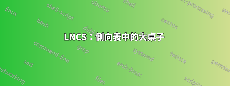 LNCS：側向表中的大桌子