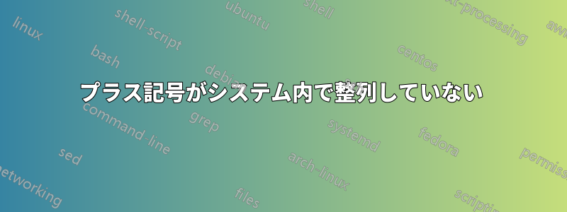 プラス記号がシステム内で整列していない