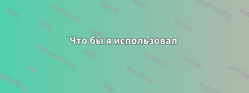 Что бы я использовал