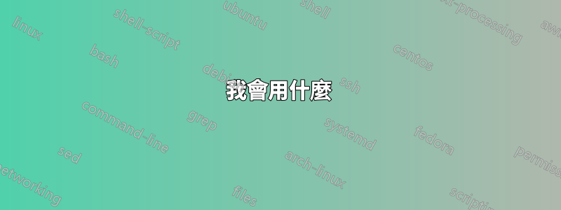 我會用什麼