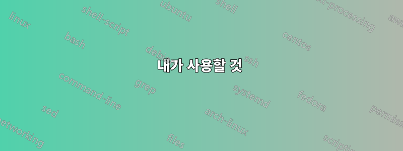 내가 사용할 것