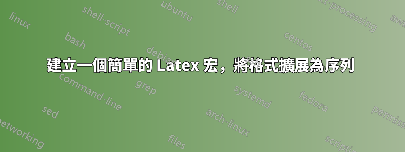 建立一個簡單的 Latex 宏，將格式擴展為序列