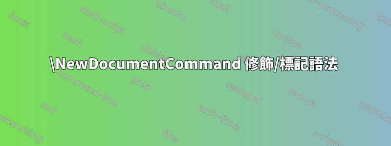\NewDocumentCommand 修飾/標記語法