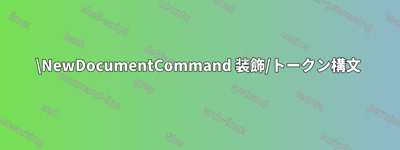 \NewDocumentCommand 装飾/トークン構文
