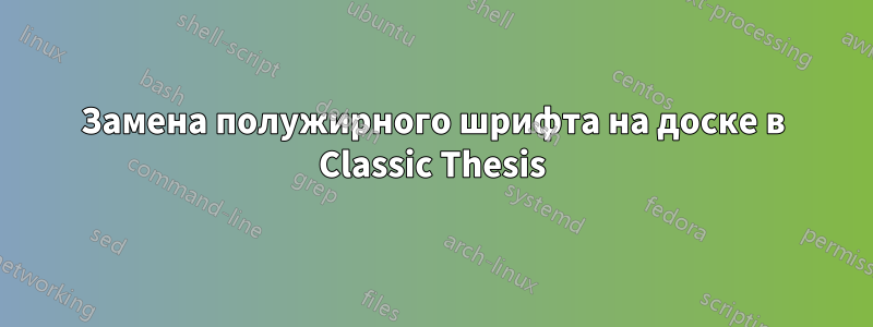 Замена полужирного шрифта на доске в Classic Thesis