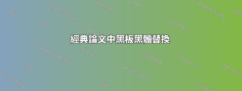 經典論文中黑板黑體替換