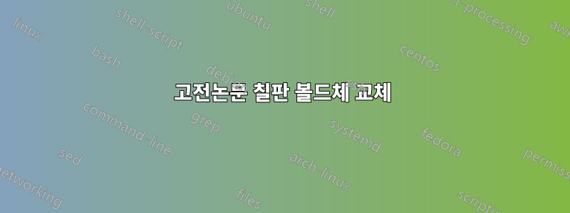 고전논문 칠판 볼드체 교체