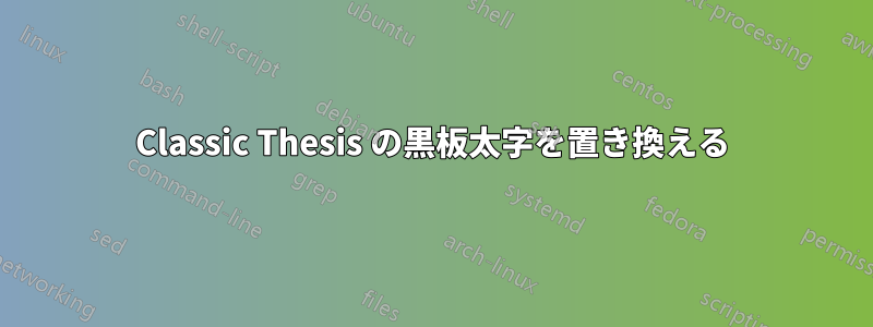 Classic Thesis の黒板太字を置き換える