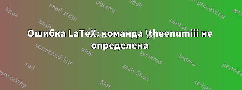 Ошибка LaTeX: команда \theenumiii не определена