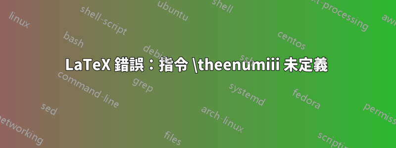LaTeX 錯誤:指令 \theenumiii 未定義