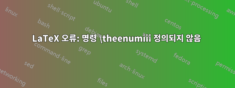 LaTeX 오류: 명령 \theenumiii 정의되지 않음