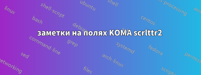 заметки на полях KOMA scrlttr2