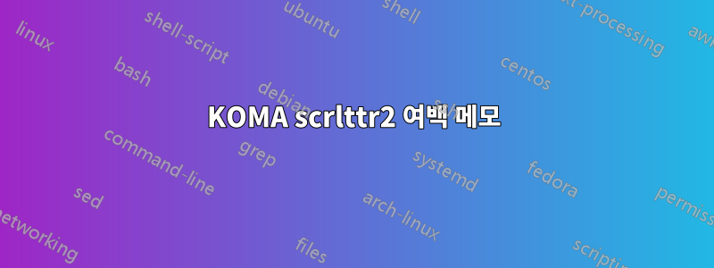 KOMA scrlttr2 여백 메모