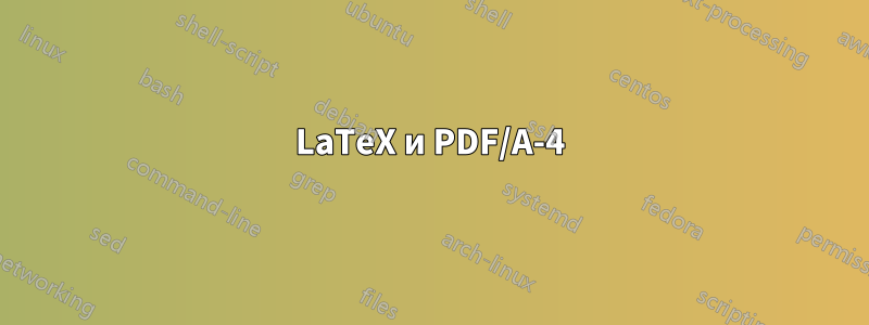 LaTeX и PDF/A-4