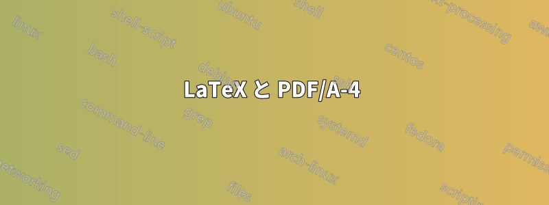 LaTeX と PDF/A-4