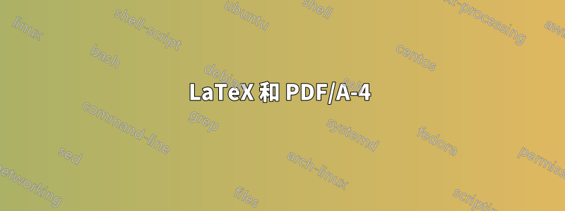 LaTeX 和 PDF/A-4