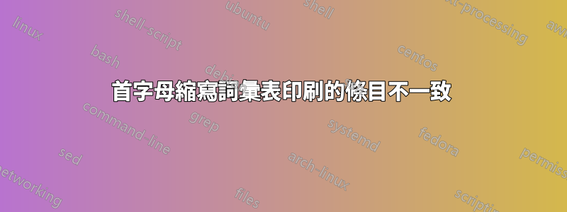 首字母縮寫詞彙表印刷的條目不一致