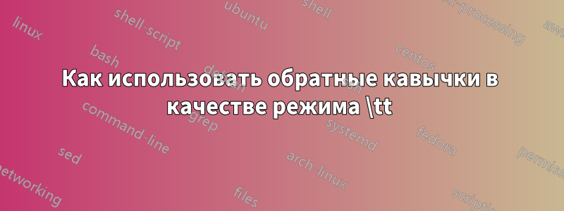 Как использовать обратные кавычки в качестве режима \tt