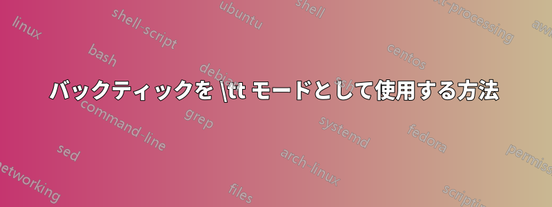 バックティックを \tt モードとして使用する方法