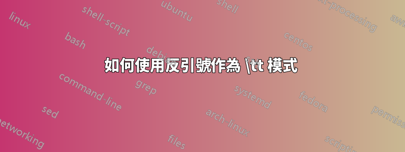 如何使用反引號作為 \tt 模式