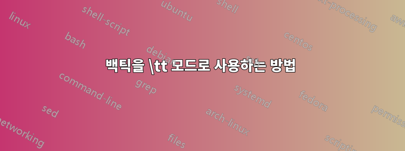 백틱을 \tt 모드로 사용하는 방법