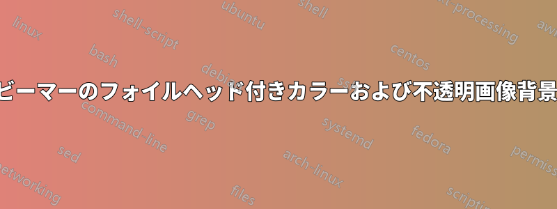 ビーマーのフォイルヘッド付きカラーおよび不透明画像背景