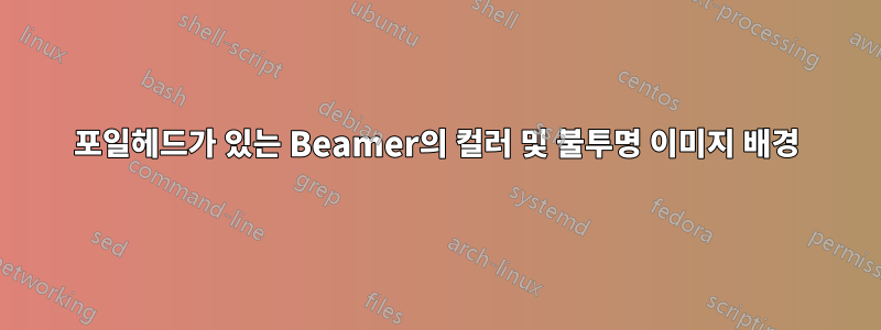 포일헤드가 있는 Beamer의 컬러 및 불투명 이미지 배경