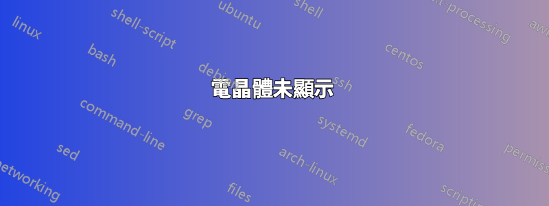 電晶體未顯示