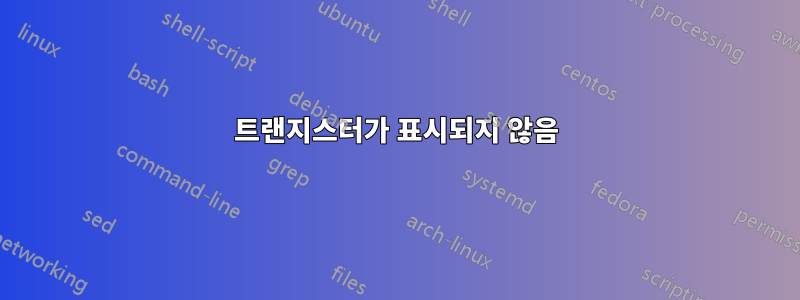 트랜지스터가 표시되지 않음