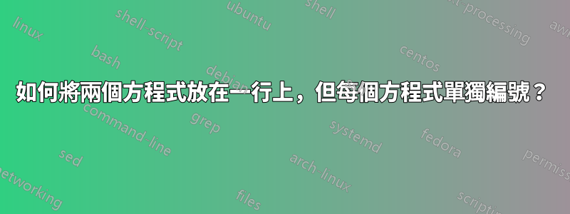 如何將兩個方程式放在一行上，但每個方程式單獨編號？