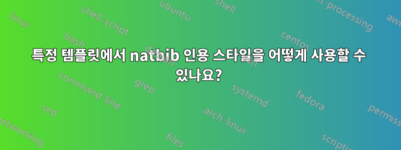 특정 템플릿에서 natbib 인용 스타일을 어떻게 사용할 수 있나요?