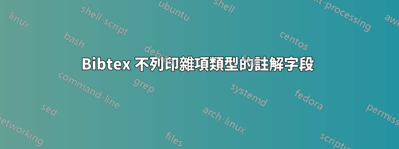 Bibtex 不列印雜項類型的註解字段