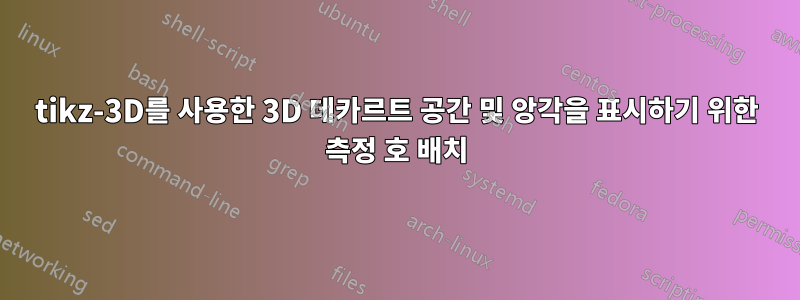 tikz-3D를 사용한 3D 데카르트 공간 및 앙각을 표시하기 위한 측정 호 배치