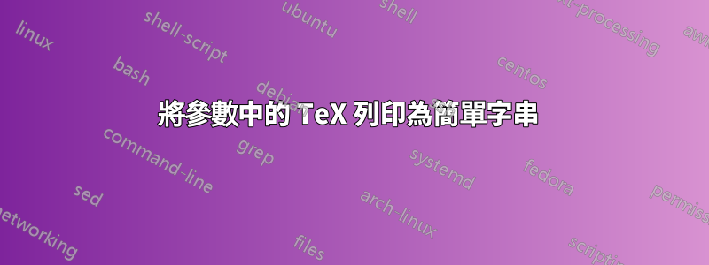 將參數中的 TeX 列印為簡單字串 