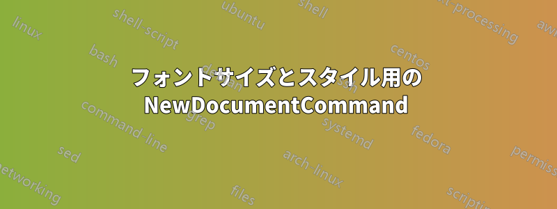 フォントサイズとスタイル用の NewDocumentCommand