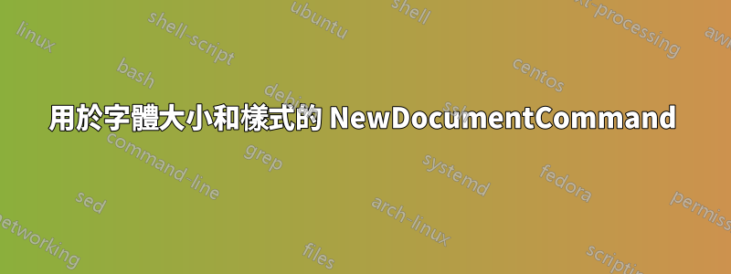 用於字體大小和樣式的 NewDocumentCommand
