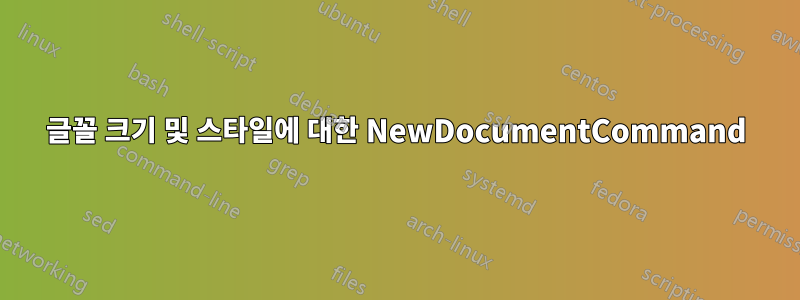 글꼴 크기 및 스타일에 대한 NewDocumentCommand