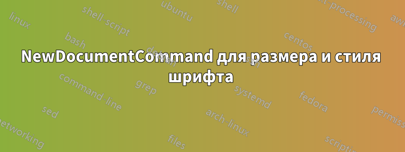 NewDocumentCommand для размера и стиля шрифта