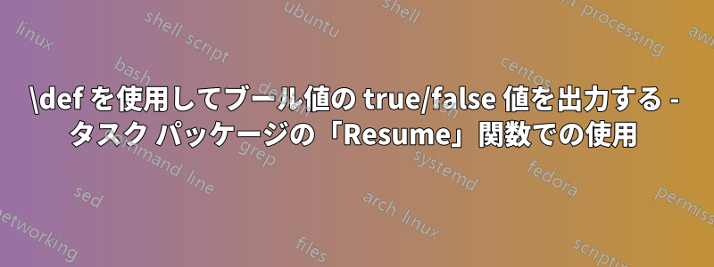 \def を使用してブール値の true/false 値を出力する - タスク パッケージの「Resume」関数での使用