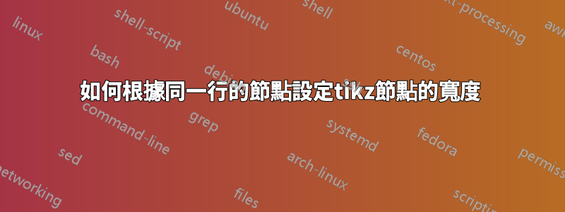 如何根據同一行的節點設定tikz節點的寬度