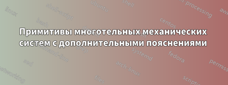Примитивы многотельных механических систем с дополнительными пояснениями
