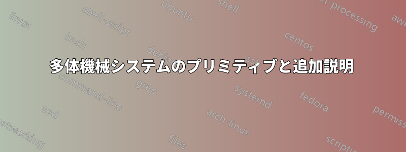 多体機械システムのプリミティブと追加説明