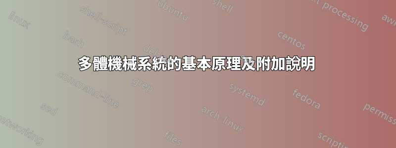 多體機械系統的基本原理及附加說明