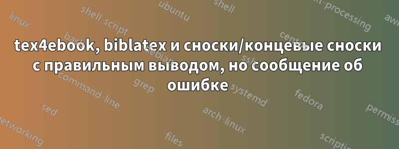 tex4ebook, biblatex и сноски/концевые сноски с правильным выводом, но сообщение об ошибке