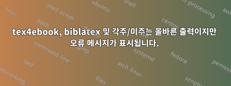tex4ebook, biblatex 및 각주/미주는 올바른 출력이지만 오류 메시지가 표시됩니다.