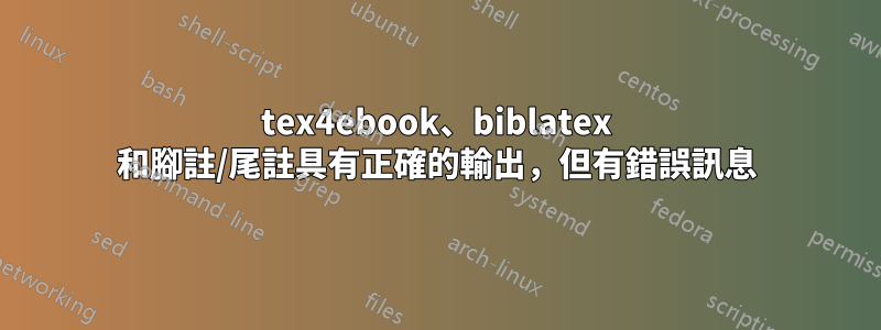 tex4ebook、biblatex 和腳註/尾註具有正確的輸出，但有錯誤訊息