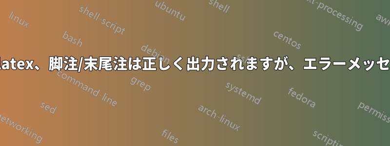 tex4ebook、biblatex、脚注/末尾注は正しく出力されますが、エラーメッセージが表示される