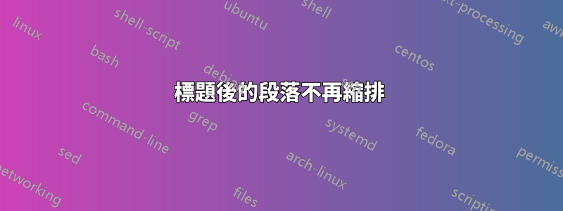 標題後的段落不再縮排