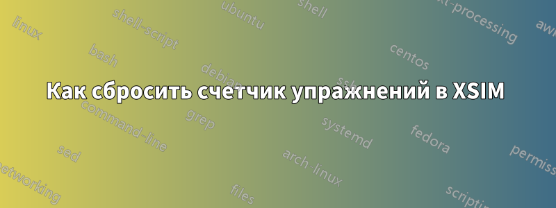 Как сбросить счетчик упражнений в XSIM