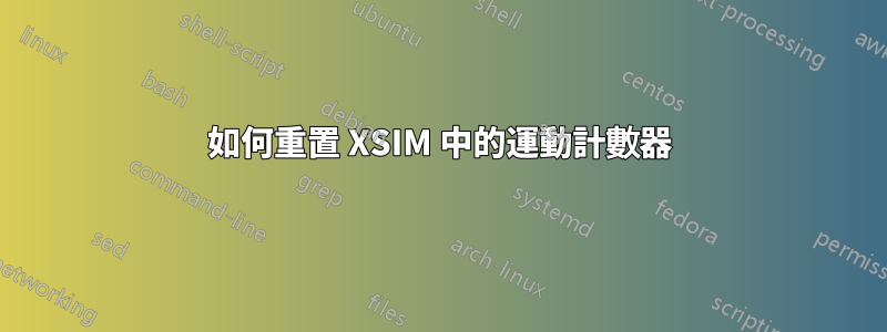 如何重置 XSIM 中的運動計數器